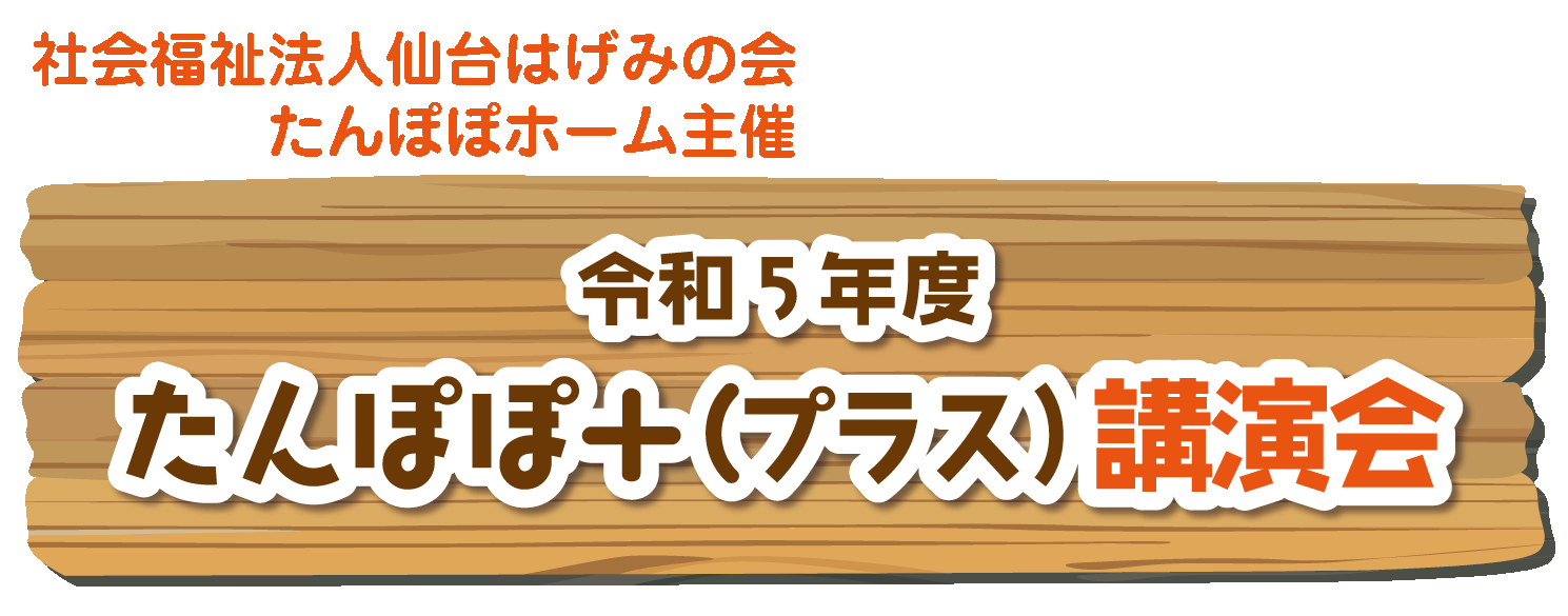 令和５年度 たんぽぽ＋（プラス）講演会