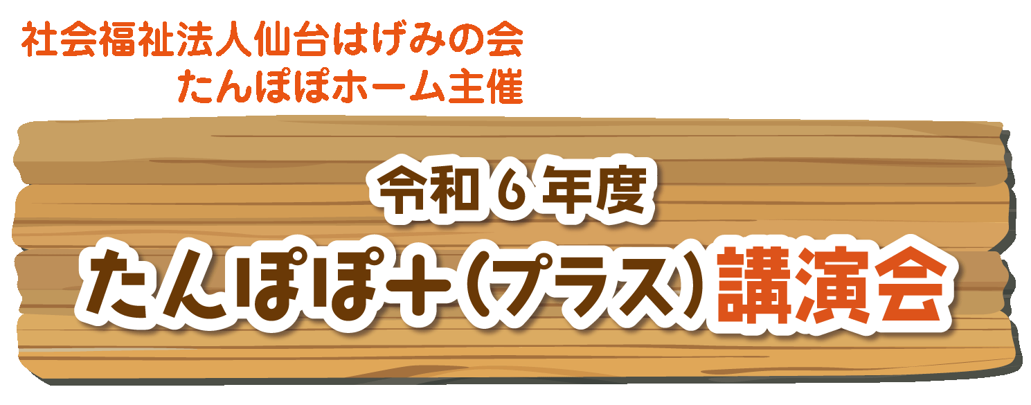 令和6年度 たんぽぽ＋（プラス）講演会