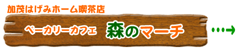 ベーカリーカフェ森のマーチ