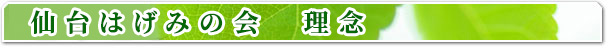 仙台はげみの会理念