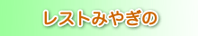 レストみやぎの